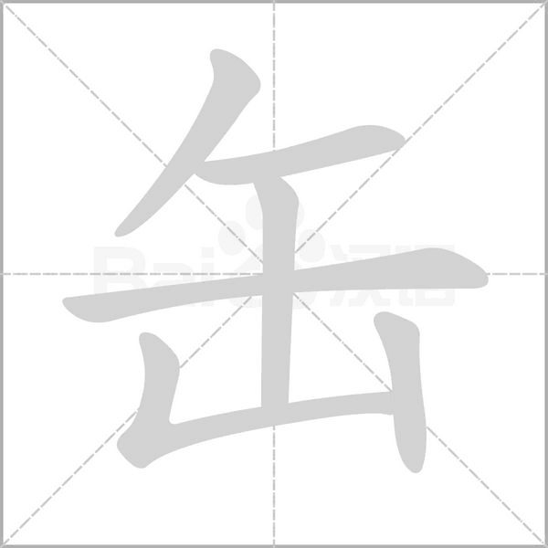 缶的筆順動畫演示