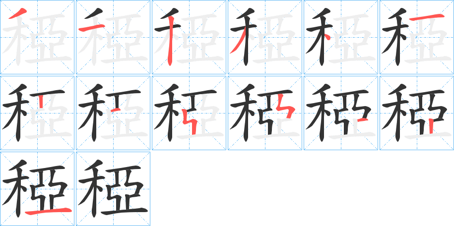 稏的筆順分步演示