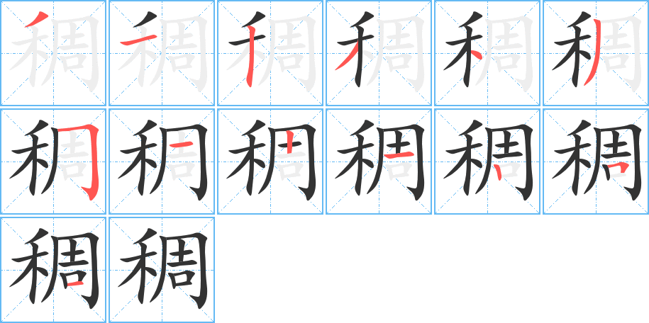稠的筆順?lè)植窖菔?>
					
                    <hr />
                    <h2>稠的基本信息</h2>
                    <div   id=
