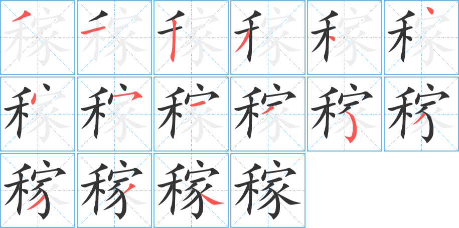 稼的筆順分步演示