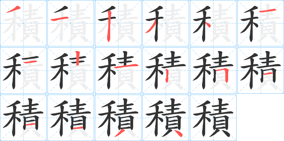 積的筆順分步演示