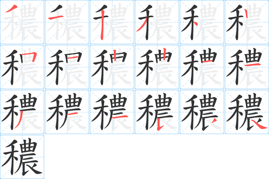 穠的筆順分步演示
