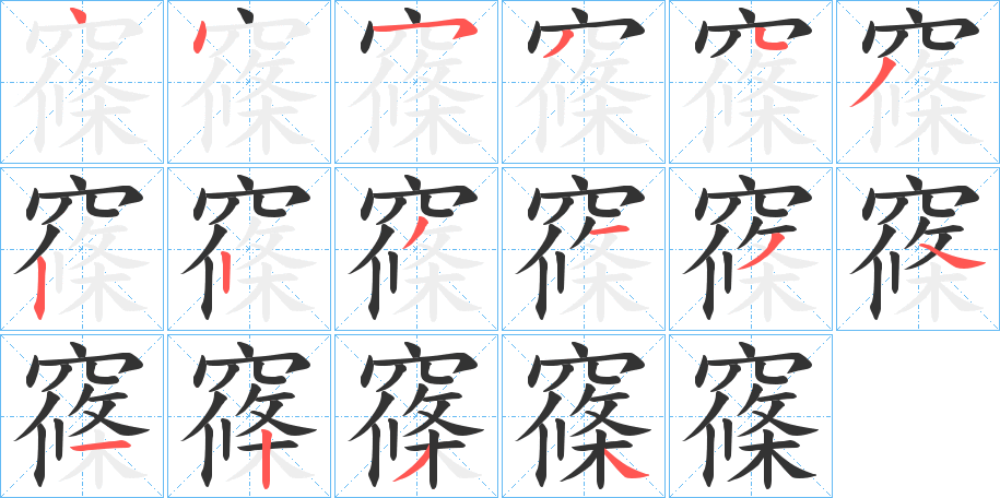 窱的筆順分步演示
