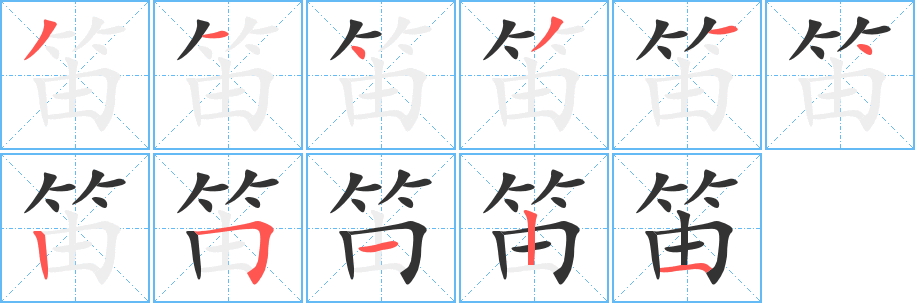 笛的筆順分步演示