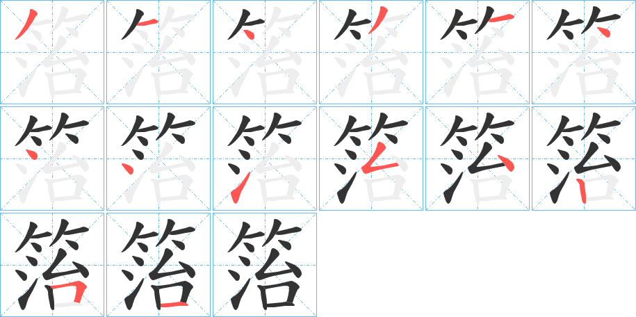 箈的筆順?lè)植窖菔?>
					
                    <hr />
                    <h2>箈的基本信息</h2>
                    <div   id=