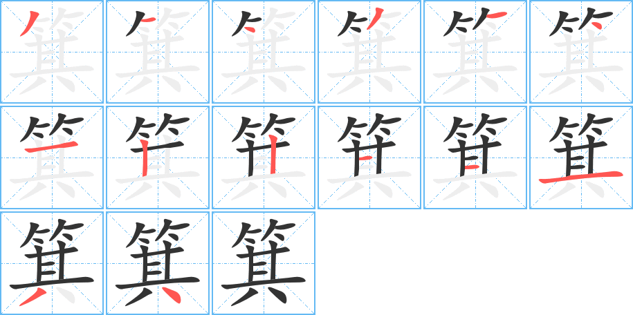箕的筆順分步演示
