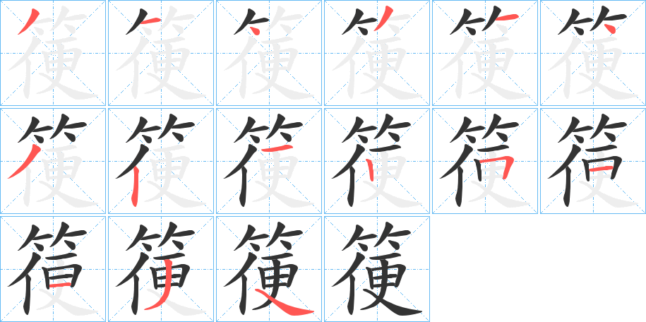 箯的筆順分步演示