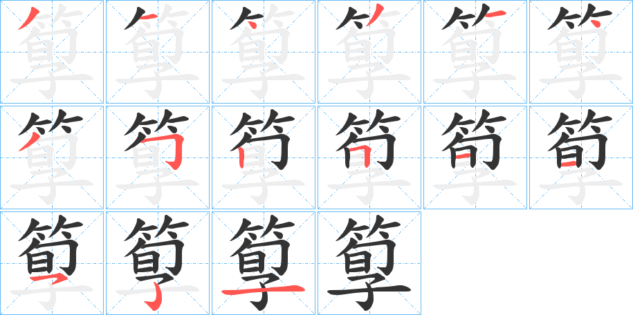 箰的筆順分步演示