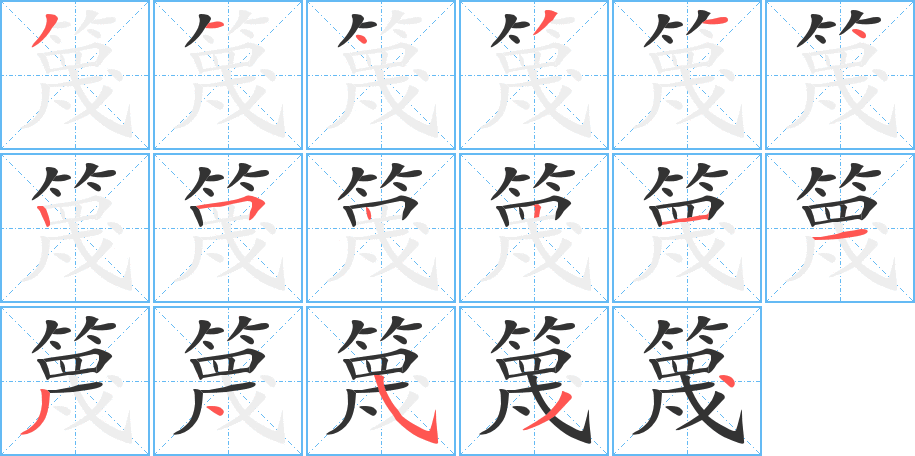 篾的筆順?lè)植窖菔?>
					
                    <hr />
                    <h2>篾的基本信息</h2>
                    <div   id=