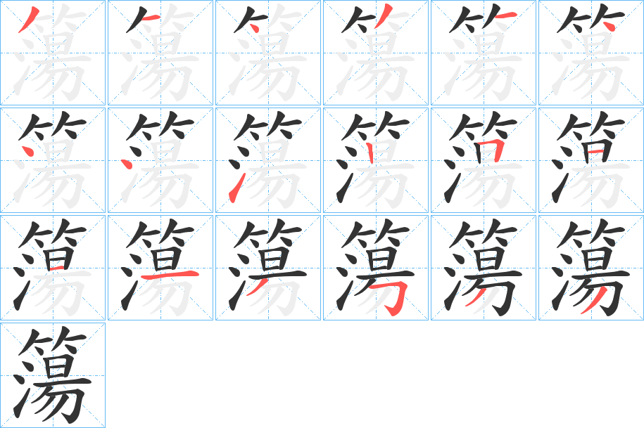 簜的筆順分步演示