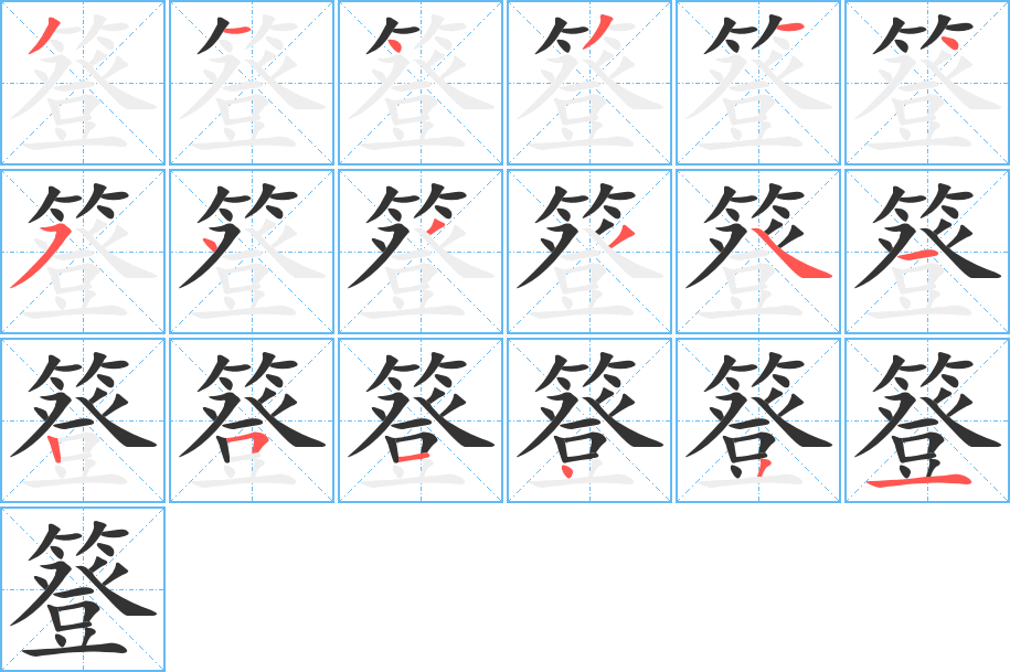 簦的筆順?lè)植窖菔?>
					
                    <hr />
                    <h2>簦的基本信息</h2>
                    <div   id=