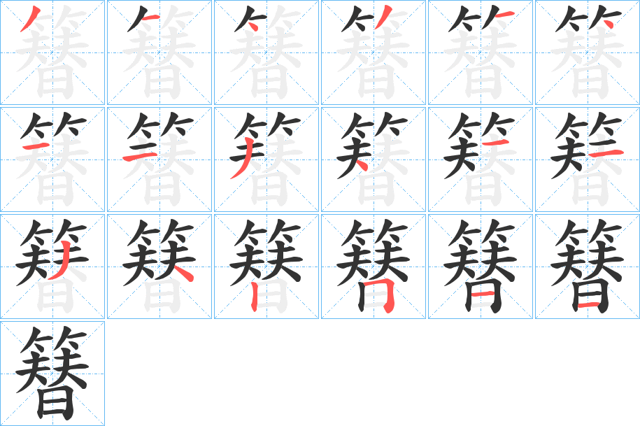 簮的筆順分步演示
