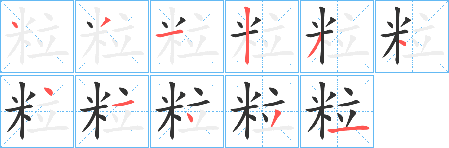 粒的筆順?lè)植窖菔?>
					
                    <hr />
                    <h2>粒的基本信息</h2>
                    <div   id=