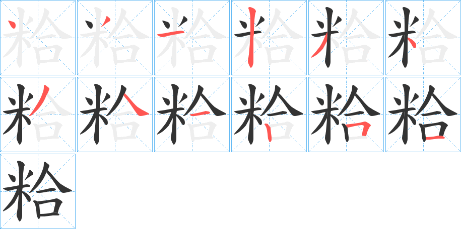 粭的筆順分步演示