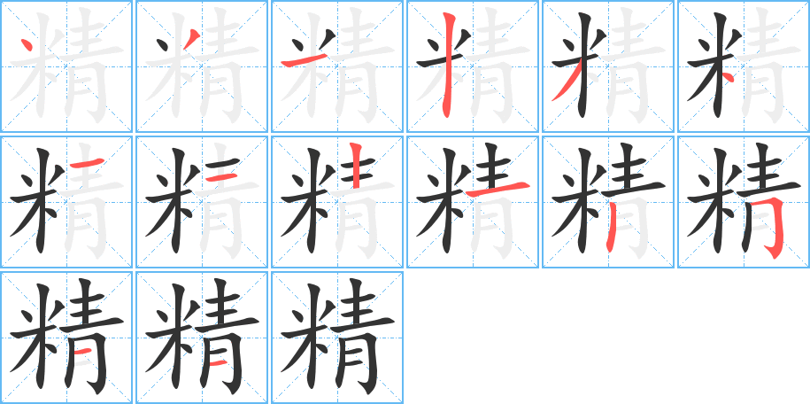精的筆順?lè)植窖菔?>
					
                    <hr />
                    <h2>精的基本信息</h2>
                    <div   id=