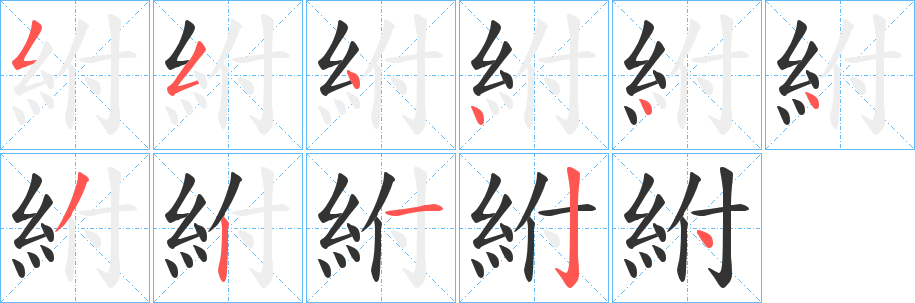 紨的筆順分步演示