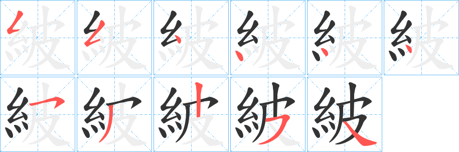 紴的筆順分步演示