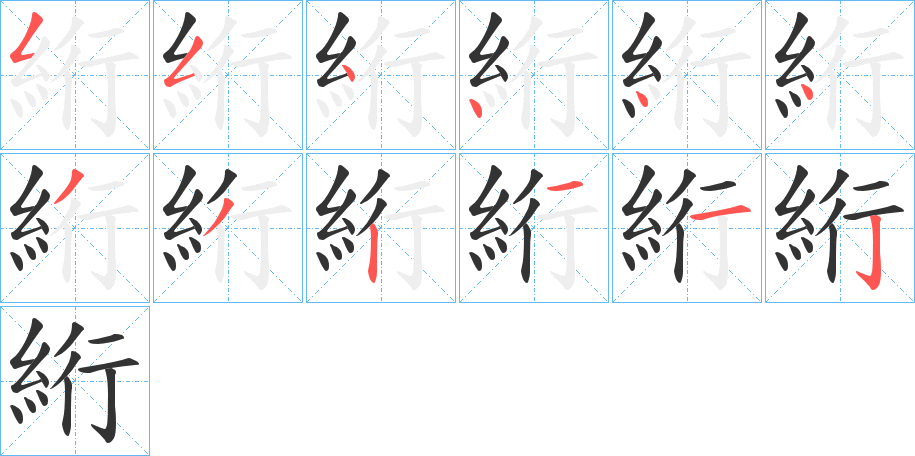 絎的筆順?lè)植窖菔?>
					
                    <hr />
                    <h2>絎的基本信息</h2>
                    <div   id=
