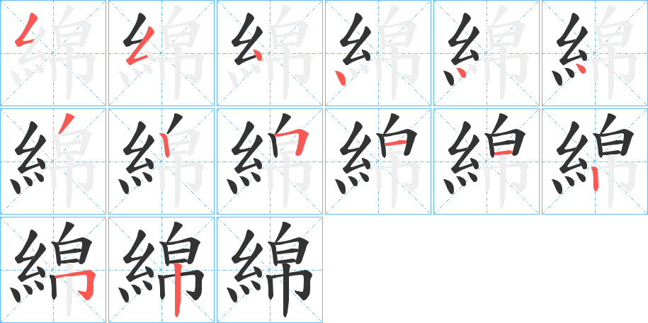 綿的筆順?lè)植窖菔?>
					
                    <hr />
                    <h2>綿的基本信息</h2>
                    <div   id=