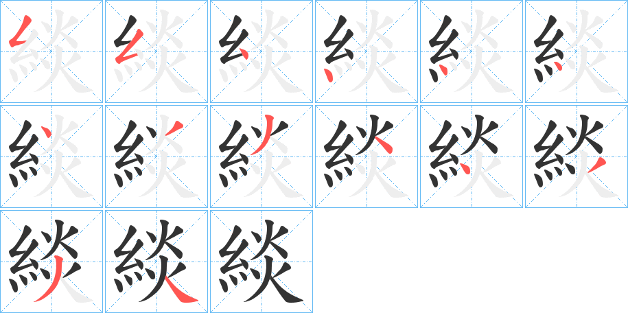 緂的筆順分步演示