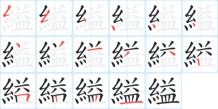 縊的筆順分步演示