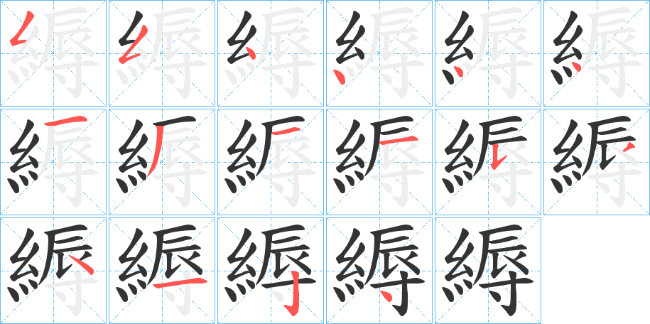 縟的筆順分步演示