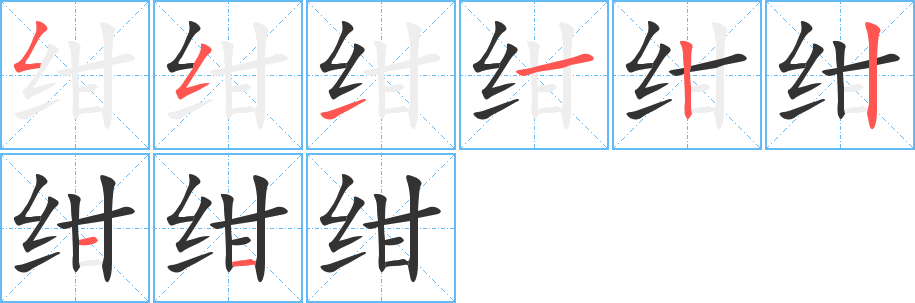 紺的筆順?lè)植窖菔?>
					
                    <hr />
                    <h2>紺的基本信息</h2>
                    <div   id=