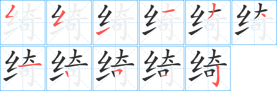 綺的筆順分步演示