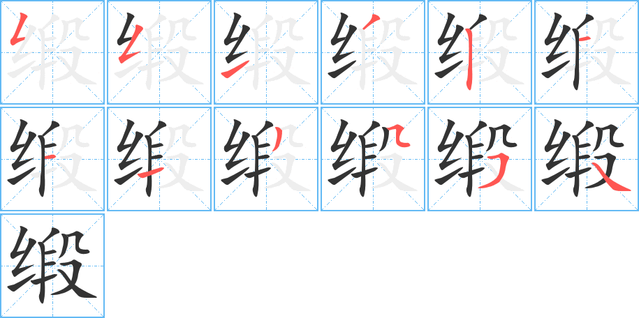 緞的筆順?lè)植窖菔?>
					
                    <hr />
                    <h2>緞的基本信息</h2>
                    <div   id=