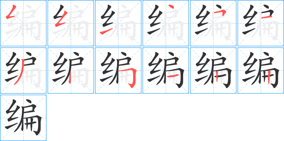 編的筆順分步演示