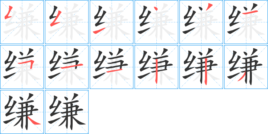 縑的筆順?lè)植窖菔?>
					
                    <hr />
                    <h2>縑的基本信息</h2>
                    <div   id=