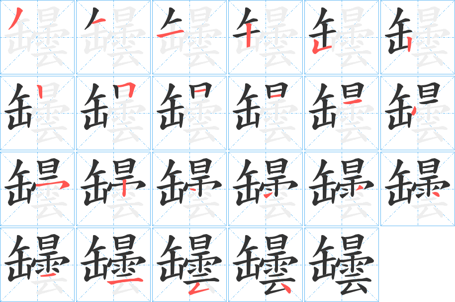 罎的筆順分步演示