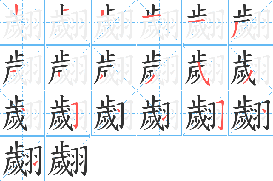 翽的筆順分步演示