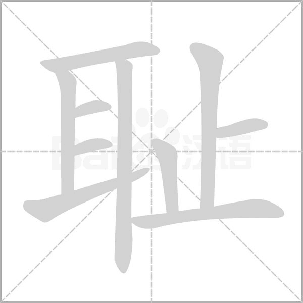 恥的筆順動(dòng)畫演示