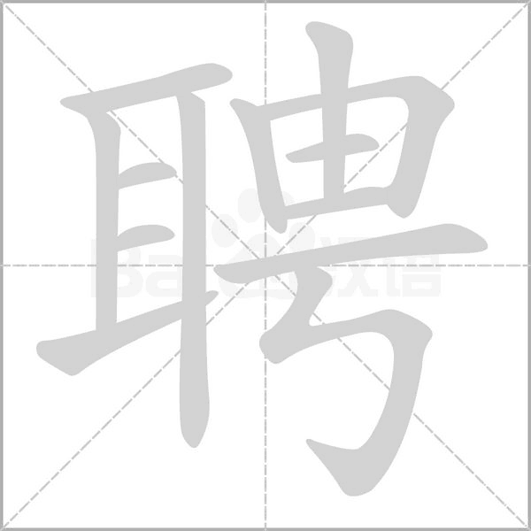 聘的筆順動(dòng)畫(huà)演示