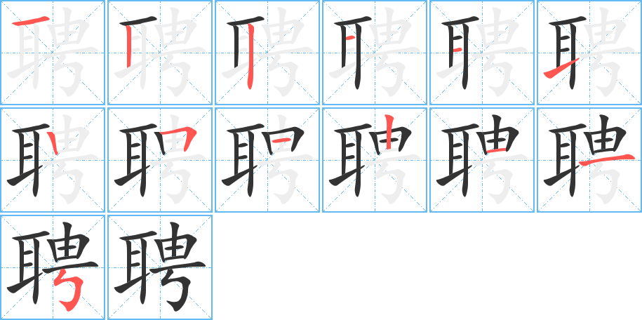 聘的筆順?lè)植窖菔?>
					
                    <hr />
                    <h2>聘的基本信息</h2>
                    <div   id=