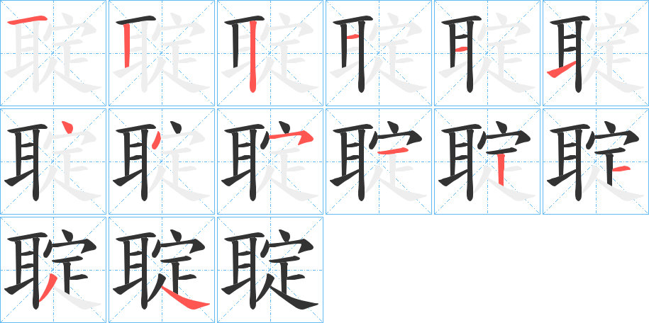 聢的筆順?lè)植窖菔?>
					
                    <hr />
                    <h2>聢的基本信息</h2>
                    <div   id=