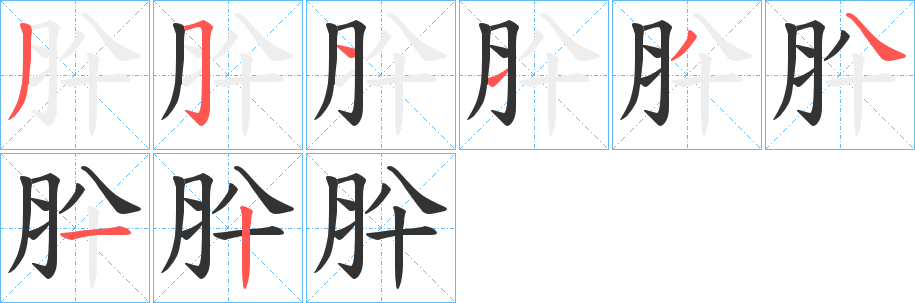 肸的筆順分步演示