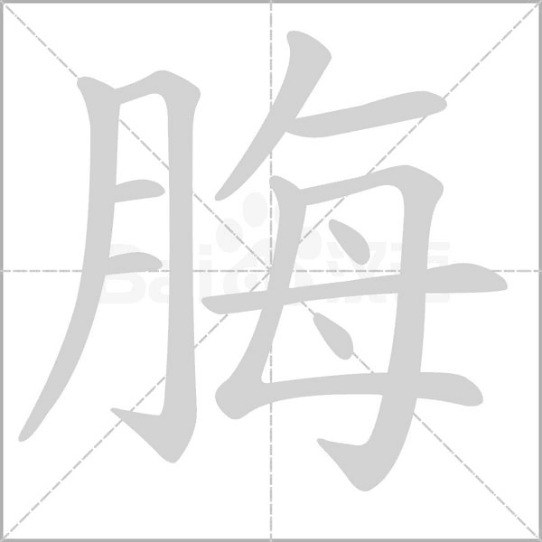 脢的筆順動(dòng)畫演示
