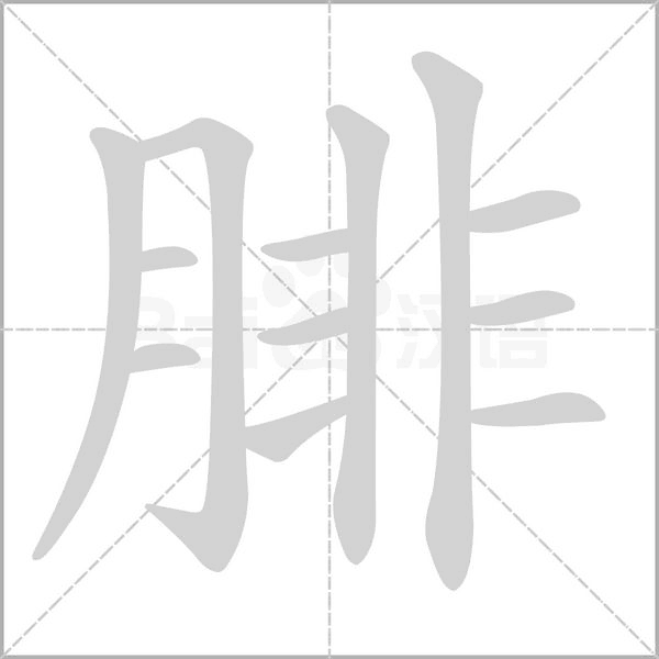 腓的筆順動畫演示