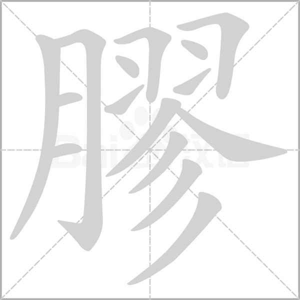 膠的筆順動(dòng)畫(huà)演示