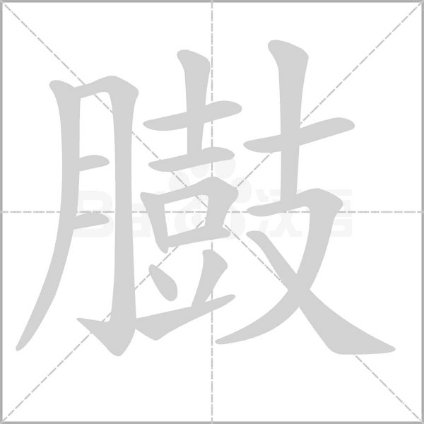 臌的筆順動畫演示