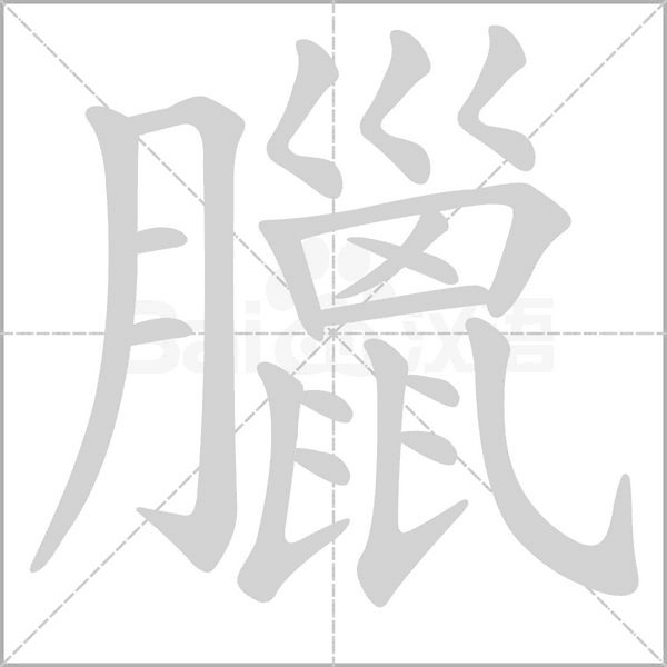 臘的筆順動(dòng)畫演示