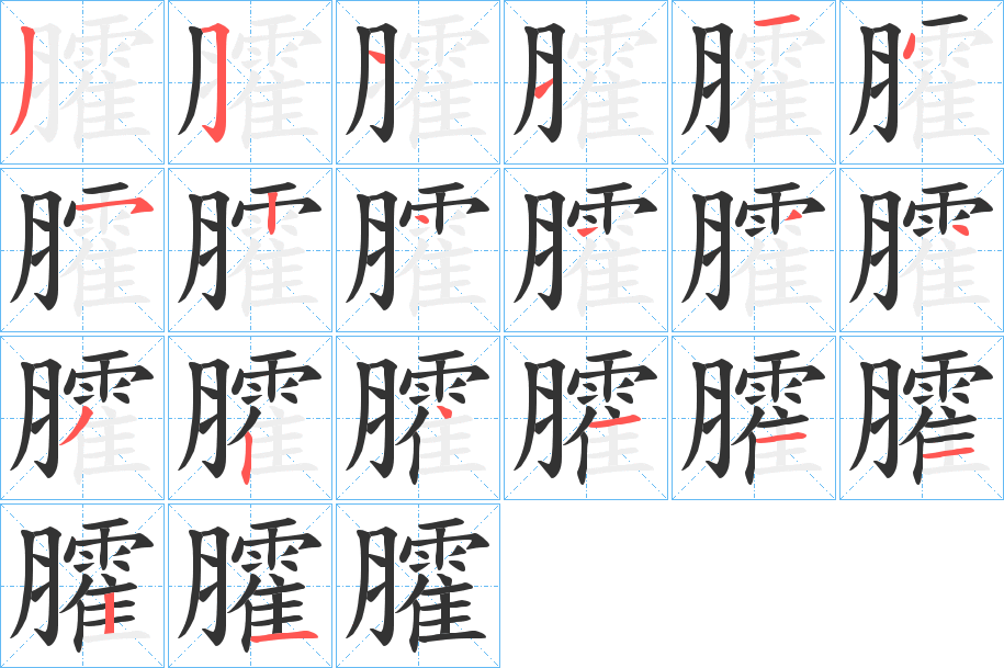 臛的筆順?lè)植窖菔?>
					
                    <hr />
                    <h2>臛的基本信息</h2>
                    <div   id=