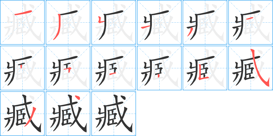臧的筆順分步演示