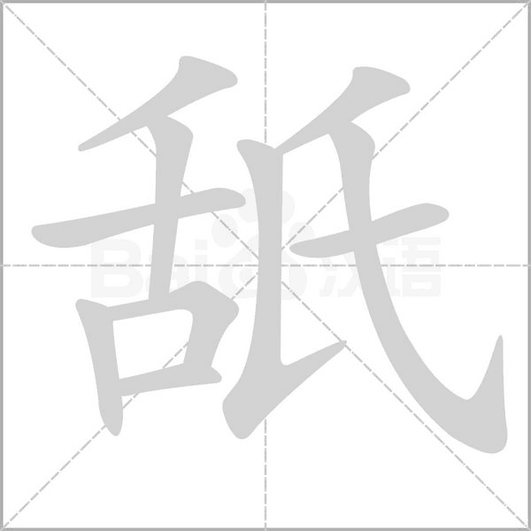 舐的筆順動畫演示