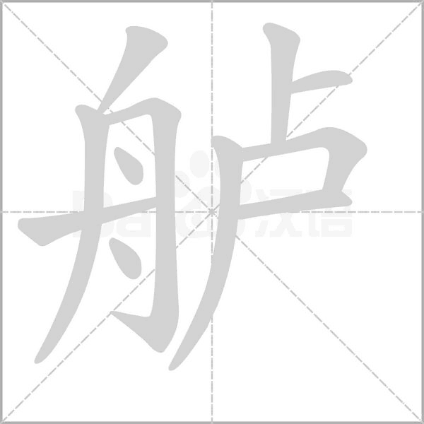 艫的筆順動(dòng)畫(huà)演示