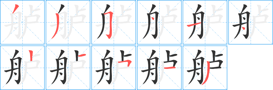 艫的筆順?lè)植窖菔?>
					
                    <hr />
                    <h2>艫的基本信息</h2>
                    <div   id=