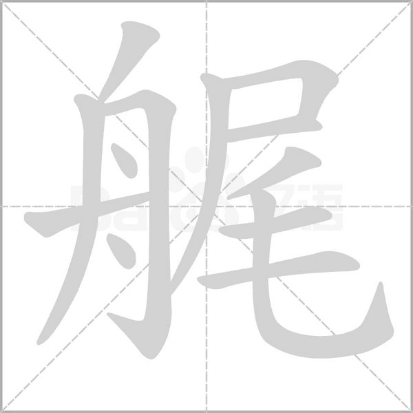 艉的筆順動畫演示