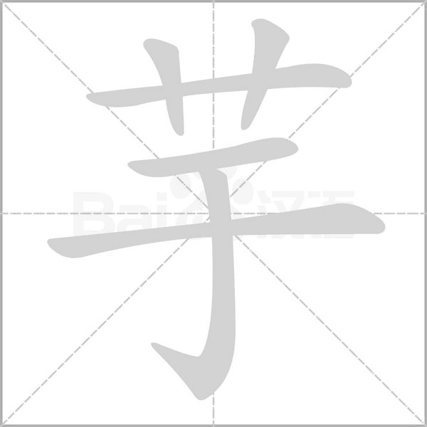 芋的筆順動(dòng)畫演示